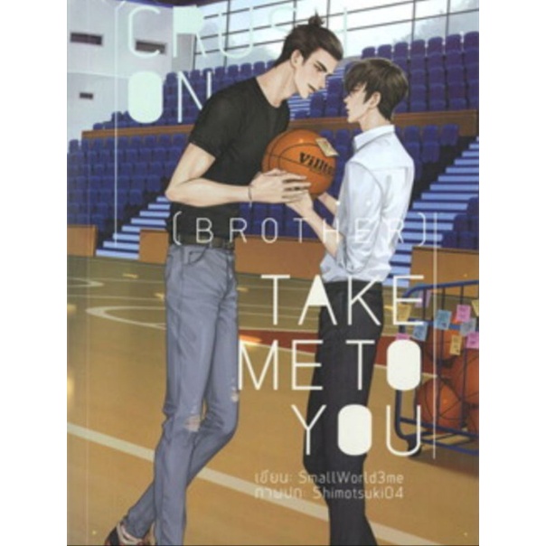 Crush On (Brother) : Take Me To You