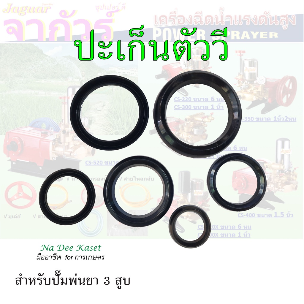 【9.15 Midmonth Sale】ปะเก็นตัววี ซีลยาง ซีลลูกสูบ ซีลร่องวี ปั๊มพ่นยา3สูบ 6หุน 1นิ้ว 1นิ้ว2หุน 1.5นิ้ว
