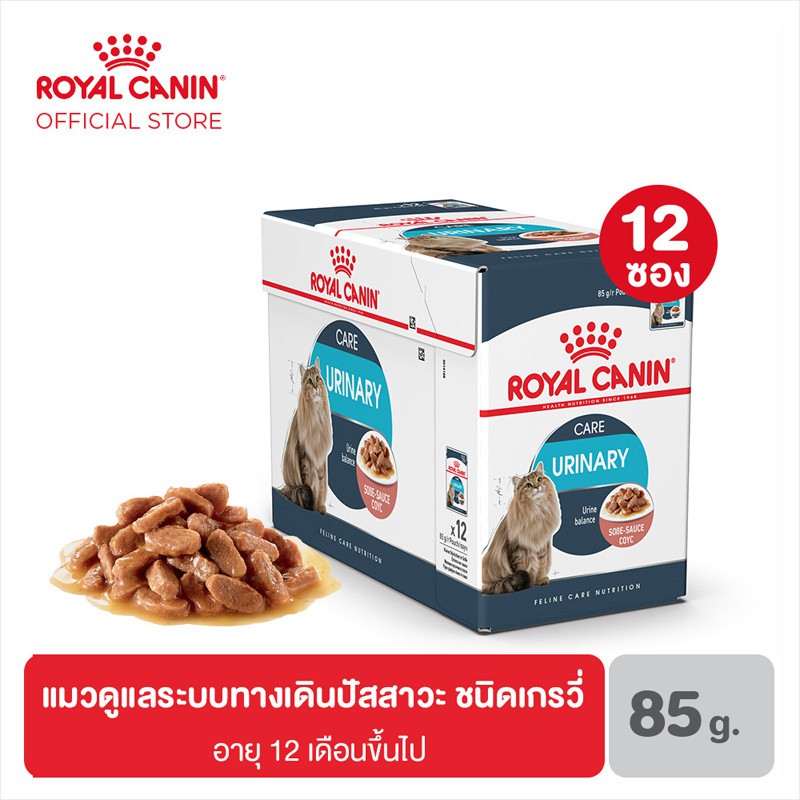 [ยกกล่อง 12 ซอง] Royal Canin Urinary Care Pouch Gravy อาหารเปียก สำหรับแมวโต ดูแลระบบปัสสาวะ เกรวี่