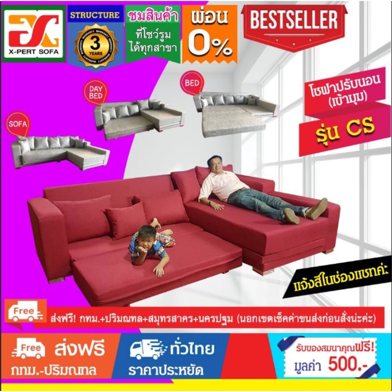 CSโซฟาเบดขนาด4-6ที่นั่ง(ผ่อน0%)(ส่งฟรีกรุงเทพ-ปริฯ) สลับเปลี่ยนเดเบดซ้าย-ขวาได้ ปรับนอนได้อเนกประสงค์ งานดีมีประกัน 5 ปี