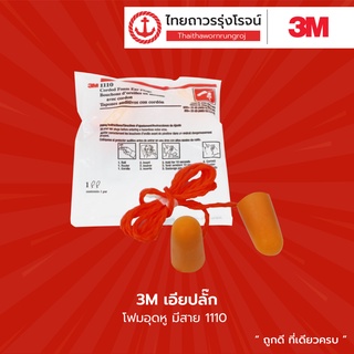 3M เอียปลั๊ก โฟมอุดหู แบบมีสาย รุ่น 1110 |ชิ้น| TTR Store