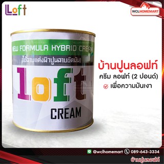 บ้านปูนลอฟท์  ครีม ลอฟท์ (Cream Loft) 2 ปอนด์