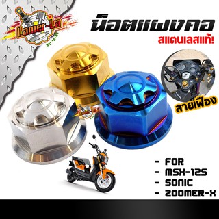 น็อตแผงคอ ลายเฟือง msx-125 / sonic / zoomer-x / 3 สี เลส,ทอง,ไทเท
