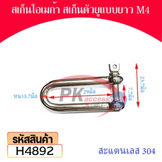 สเก็นตัว U แบบยาวพิเศษ สแตนเลส 304 ขนาด M4-M16 (ราคาต่อตัว)