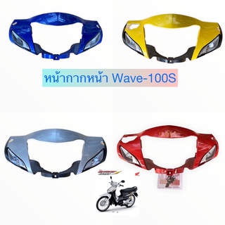 หน้ากากหน้า เวฟ100s (2005) wave100s ดิสเบรค/ดั๊มเบรค มีหลายสี