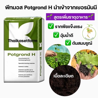 พีทมอสดินเพาะกล้าสำหรับเพาะต้นกล้า Potgrond H(นำเข้าจากเยอรมัน) 💥พอทกราวด์คลาสแมน 💥สูตรรากแข็งแรง