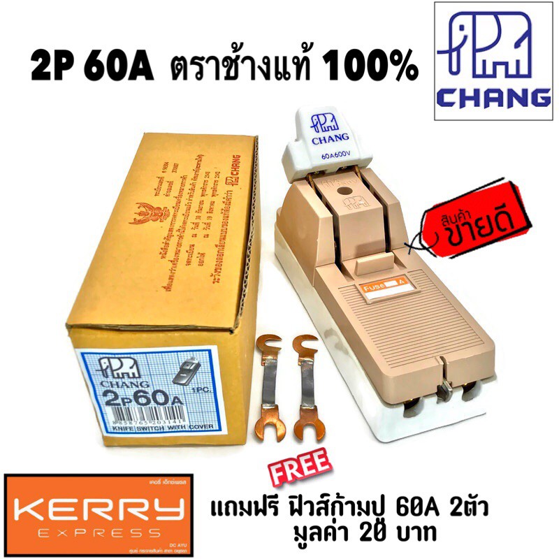 คัทเอาท์ ตราช้าง 2P 60A  มาตรฐาน มอก. ภายใน ภายนอกอาคาร(แถมฟรีฟิวส์ก้ามปู 60A x 2 ตัว มูลค่า 20 บาท)