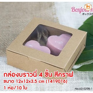 กล่องบราวนี่ 4 ชิ้น สีคราฟ 12x12x3.5cm (1419016) 10ใบ/ห่อ