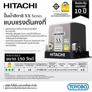 ปั๊มน้ำอัตโนมัติ HITACHI ฮิตาชิ รุ่น WM-P150xx WM-P150 xx ปั๊มน้ำฮิตาชิ 150w รับประกันมอเตอร์ 10 ปี แรงดันคงที่