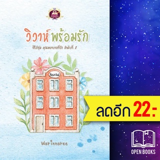 คุณพยาบาลที่รัก (วิวาห์พร้อมรัก) | เขียนฝัน Warinnaree