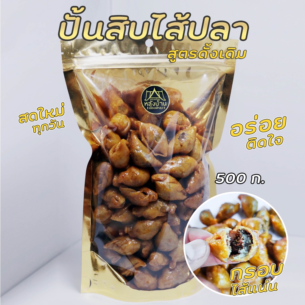 500กรัม ปั้นสิบไส้ปลา .แนะนำ สูตรคุณย่า ท้าให้ลอง รสดั้งเดิม อร่อยติดใจ สะอาดสดใหม่ สินค้าคุณภาพ 5 ดาว ของดีเมืองพัทลุง