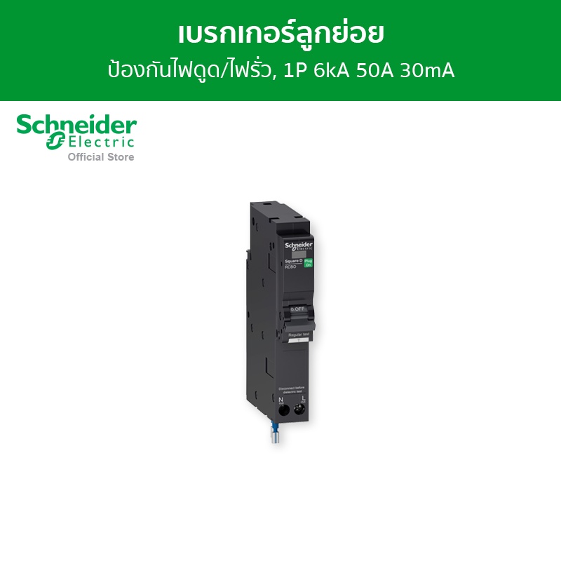 Schneider Electric เซอร์กิตเบรกเกอร์ลูกย่อย กันดูด ป้องกันไฟรั่ว/ไฟดูด ชนิด 1 โพล ขนาด 50A 6kA 30mA รหัส QO150C06RCBO30