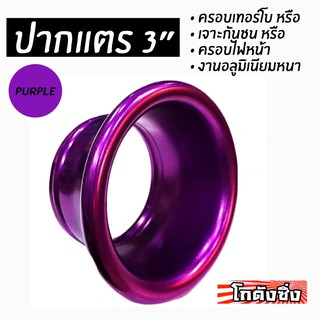 โกดังซิ่ง ปากแตร 3” สีม่วง *ใส่ได้ทุกรถ