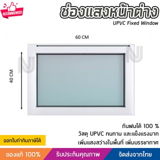 ช่องแสงหน้าต่าง ช่องแสง สีขาว 40x60 ซม. เพิ่มความปลอดโปร่งภายในบ้าน วัสดุ UPVC แข็งแรงมาก