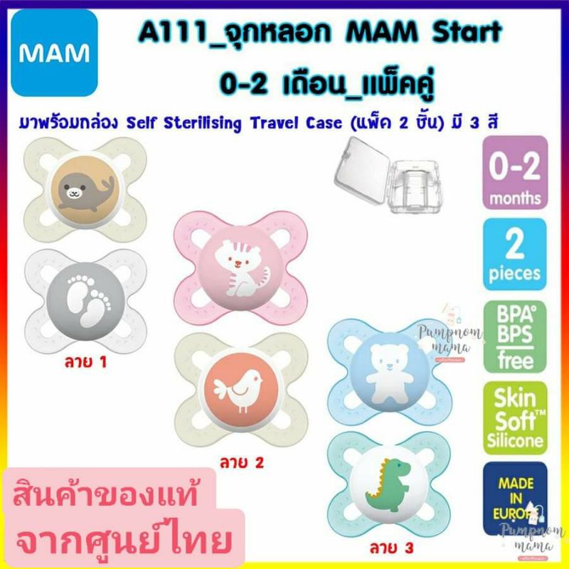 ทักแชทลดเพิ่ม MAM Start จุกหลอกแพ็คคู่ สำหรับเด็ก 0-2 เดือน A111