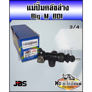 แม่ปั้มคลัชล่าง Nissan big-M BDI บิ๊กเอ็ม BigM ขนาด 3/4 JBS