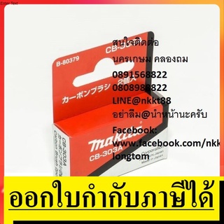 CB303A Makita แท้แปรงถ่าน ถ่าน สำหรับ MAKITA รุ่น : 5806B , MT580 , MT582 , MT583 , 107f,2701np,4100nh,4131,4140,5606b,