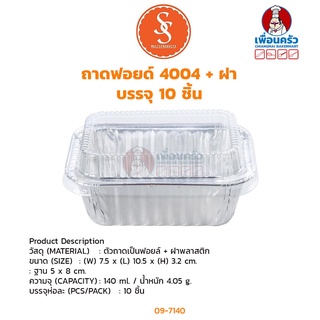 ถาดฟอยด์ SS เบอร์ 4004 +ฝา บรรจุ 10 ชิ้น (09-7140)