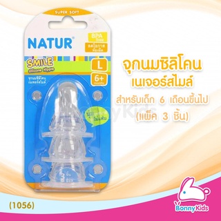 (1056) Natur จุกนมสไมล์ ไซซ์ L สำหรับเด็กอายุ 6 เดือนขึ้นไป (แพ็ค 3 ชิ้น)