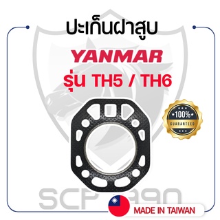 ปะเก็นฝาสูบ ยันม่าร์ รุ่น TH5 / TH6 YANMAR เคลือบซิลิโคนอย่างดี ปะเก็นฝา