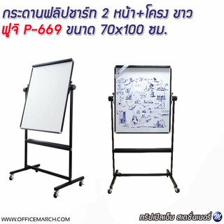 กระดานฟลิปชาร์ท 2 หน้า+โครง ขาว ฟูจิ P-669