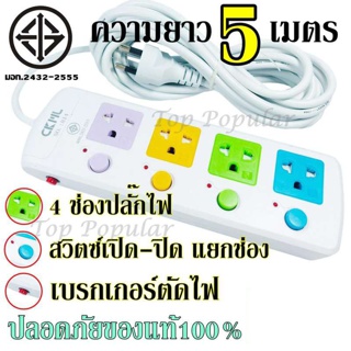  ปลั๊ก ปลั๊กไฟ ((มอก.แท้)) 4 ช่องปลั๊ก ความยาว 5เมตร ปลั๊กพ่วง CKML-814 4ช่อง (มอก.) ปลั๊กไฟได้มาตราฐาน / CKML-815 5ช่อง