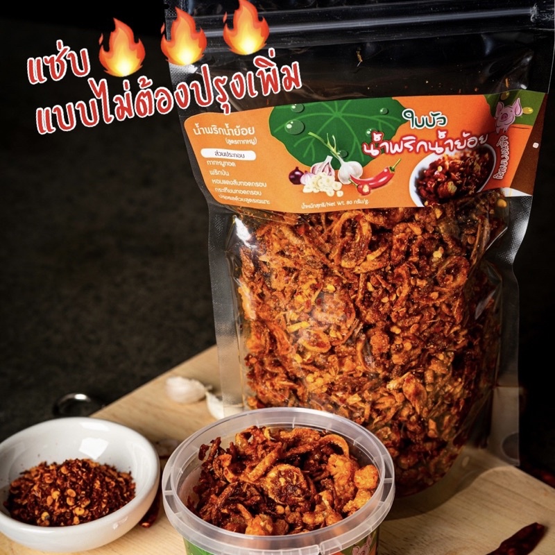 #น้ำพริกน้ำย้อย #แม่ใบบัว #อาหารเหนือ #น้ำพริกอร่อย #เชียงใหม่