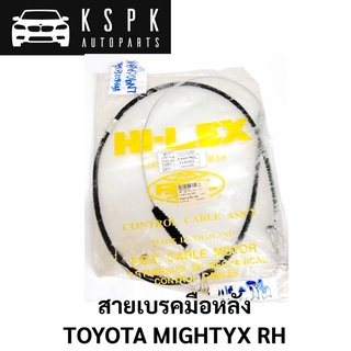 สายเบรคมือหลัง TOYOTA MIGHTYX RH