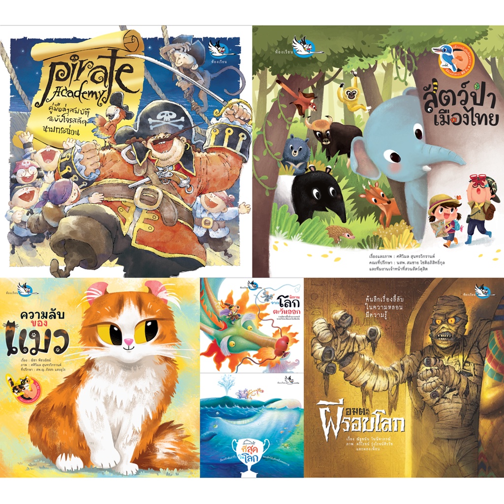 ห้องเรียน ชุดหนังสือเด็ก รางวัลดีเด่น 6 เล่ม สำหรับอายุเด็ก 7 ปี+ (ความรู้รอบตัวและนิทานนานาชาติ)