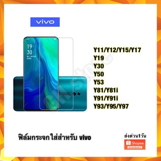 ฟิล์มกระจกใส Vivo Y11/Y12/Y15/Y17 Y19 Y20 Y30 Y50 Y53 Y55/Y55s Y65 Y81/Y81i Y91/Y93/Y95/Y97   งานมีคุณภาพ