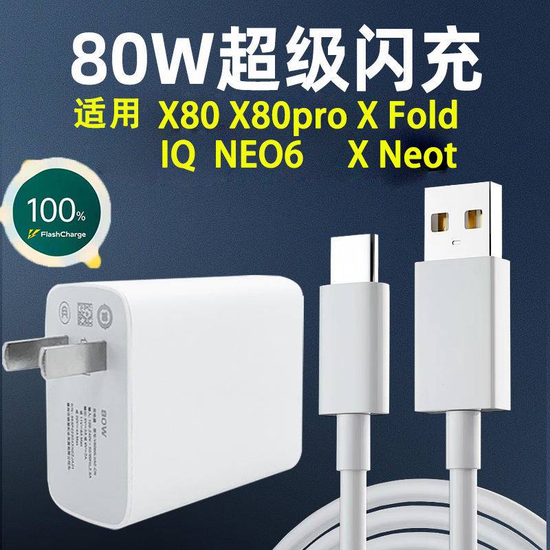 เครื่องชาร์จ vivo 80W ที่ใช้งานได้ X80 pro เครื่องชาร์จ X80 สายข้อมูล ihoo neo6 สายชาร์จ TypeC สายชา