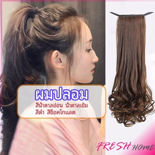 วิกผมหางม้าปลอม ปลายลอนหยักโศกใหญ่ ponytail wig