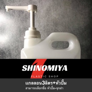 เเกลลอน 3 ลิตร ทรงเหลี่ยม พร้อมหัวปั้ม / 1 คำสั่งซื้อมากสุด 15 ชุด