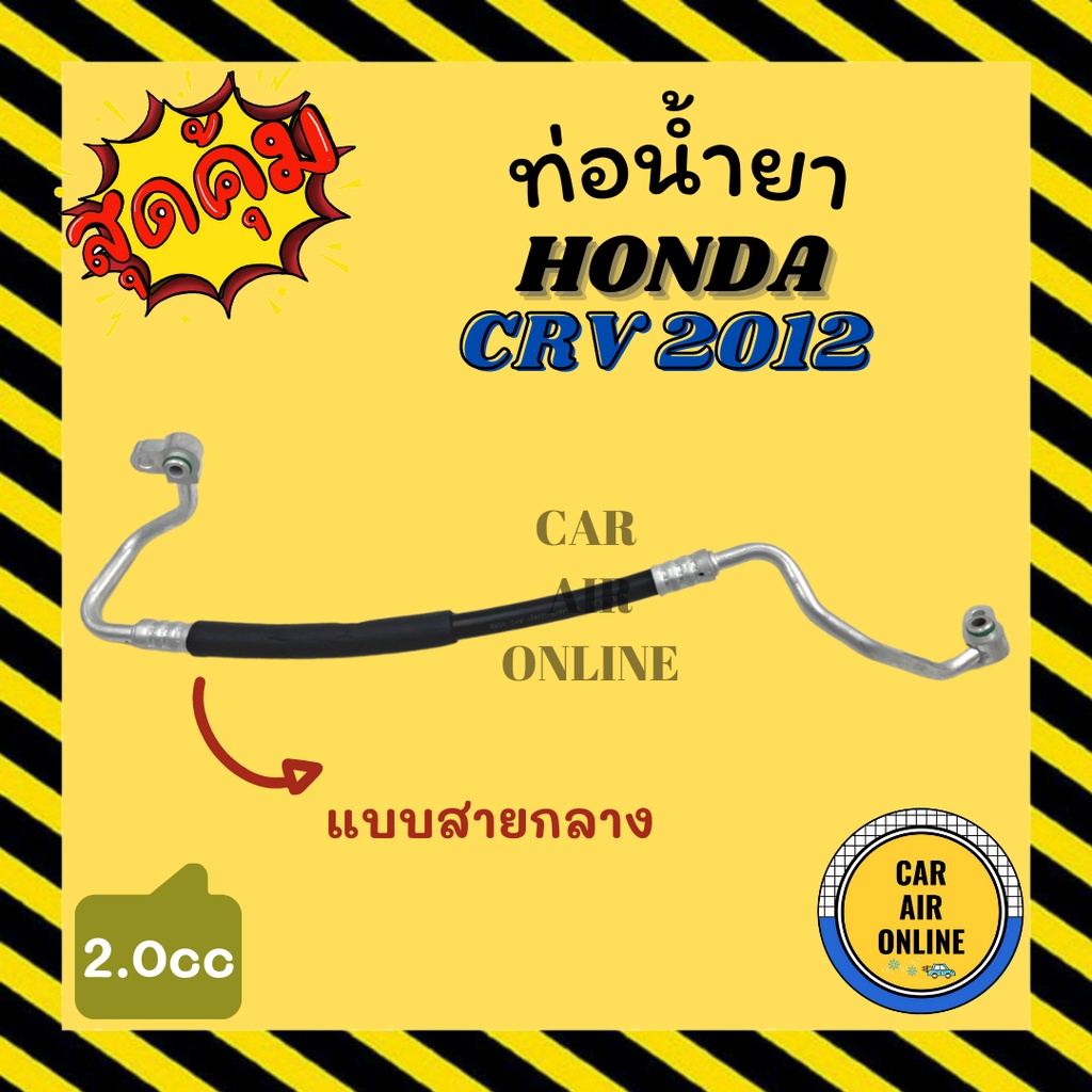 ท่อน้ำยา น้ำยาแอร์ ฮอนด้า ซีอาร์วี 12 13 17 2000cc G4 แบบสายกลาง HONDA CRV 2012 2013 2017 GEN 4 คอมแ