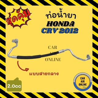 ท่อน้ำยา น้ำยาแอร์ ฮอนด้า ซีอาร์วี 12 - 17 2000cc แบบสายกลาง HONDA CRV 2012 - 2017 คอมแอร์ - แผงร้อน ท่อน้ำยาแอร์ สาย