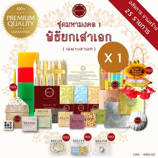 Belive พิธียกเสาเอก ของแท้จากผู้ผลิต20ปี ส่งฟรี ((ฺชุดมหามงคล1)) ชุดลงเสาเอก.พิธีตั้งเสาเอก.อุปกรณ์ลงเสาเอก.ขึ้นเสาเอก