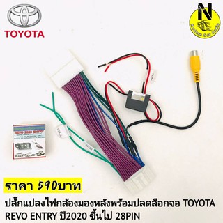 ปลั๊กปลดล็อคจอพร้อมปลั๊กกล้องมองหลัง TOYOTA วิทยุเดิม 28 PIN REVO ENTRY สำหรับปี 2020 2021 ขึ้นไป