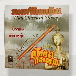 CDบรรเลงดนตรีไทยเดิม (เดี่ยวขลุ่ย)