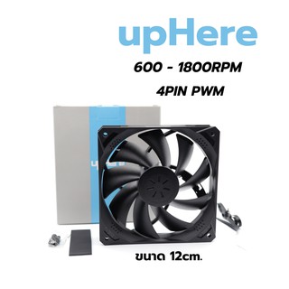 พัดลมระบายความร้อน upHere ขนาด12cm. รอบ600-1800RPM