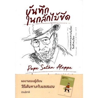 บันทึกในกลักไม้ขีด Umberto Eco นันธวรรณ์ ชาญประเสริฐ แปล