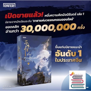 (แถมปก) หนึ่งความคิดนิจนิรันดร์ 1 / เอ่อร์เกิน Er Gen / หนังสือใหม่