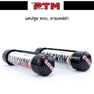 หลอด พ.ร.บ แคปซูลใส่ พ.ร.บ. ป้ายภาษี สีดำเคฟล่า สำหรับรถมอเตอร์ไซด์ กันน้ำ 1(อัน )ของแต่งอะไหล่มอเตอร์ไซค์  l PTM Racing