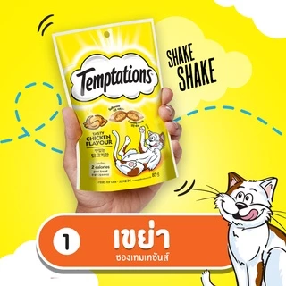 Temptations เทมเทชันส์ ขนมแมวกรุบกรอบ 75g