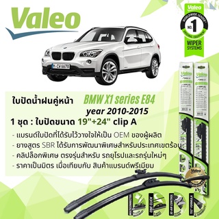 ใบปัดน้ำฝน BMW X1 E84 คู่หน้า VALEO FIRST ก้านอ่อน ขนาด 19"+24" Clip A Pinch สำหรับรถ BMW ปี 2010-2015