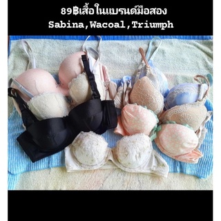 89฿ เสื้อในแบรนด์มือสอง Sabina ,Wacoal ,Triumph