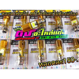 หลอดไฟหน้า led ใส่ได้เลยไม่ต้องแปลง หลอดละ 150.-