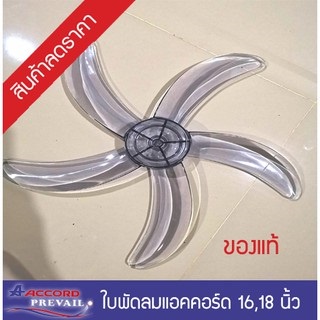 ใบพัดลม​ Accord​ ขนาด​ 16นิ้วและ18​ นิ้ว​