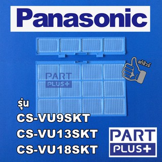 Panasonic (ของแท้) ฟิลเตอร์กรองฝุ่น แอร์พานาโซนิค 9,000-18,000 BTU. รุ่น CS-VU9-13-18SKT