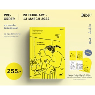 หนังสือ แมวและฉันในวันธรรมดา : แอ-ซยุง : Bibli (บิบลิ)