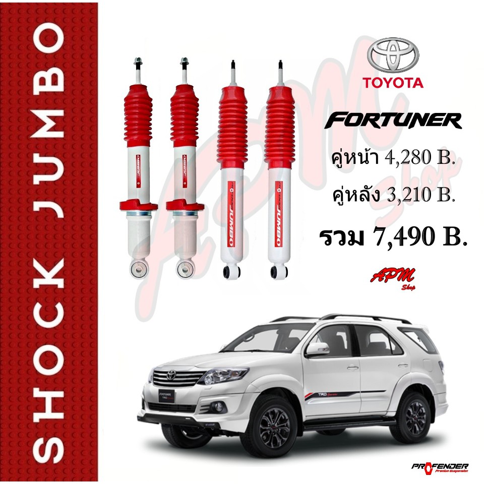 โช้คอัพ JUMBO ใส่รถ Toyota Fortuner โช้คน้ำมัน by Profender